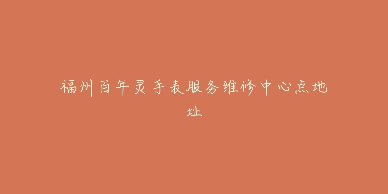福州百年灵手表服务维修中心点地址-名表号 福州百年灵手表服务维修中心点地址