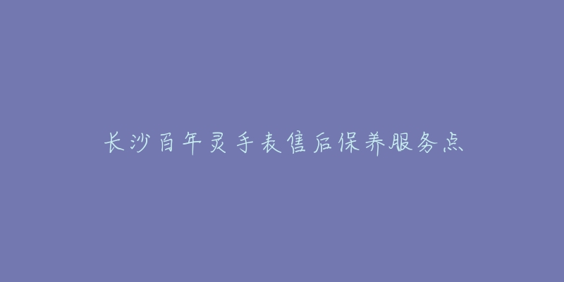 长沙百年灵手表售后保养服务点-名表号 长沙百年灵手表售后保养服务点