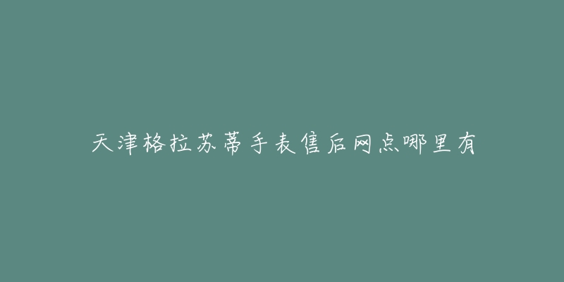 天津格拉苏蒂手表售后网点哪里有-名表号 天津格拉苏蒂手表售后网点哪里有