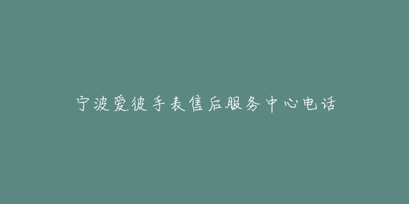 宁波爱彼手表售后服务中心电话