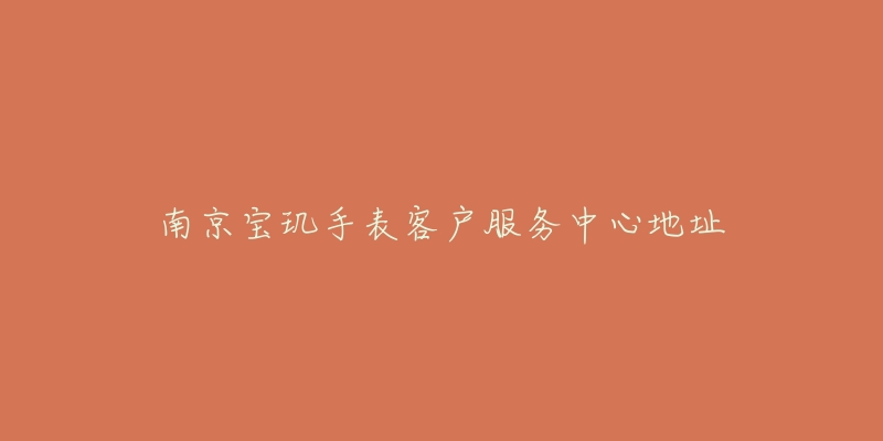 南京宝玑手表客户服务中心地址