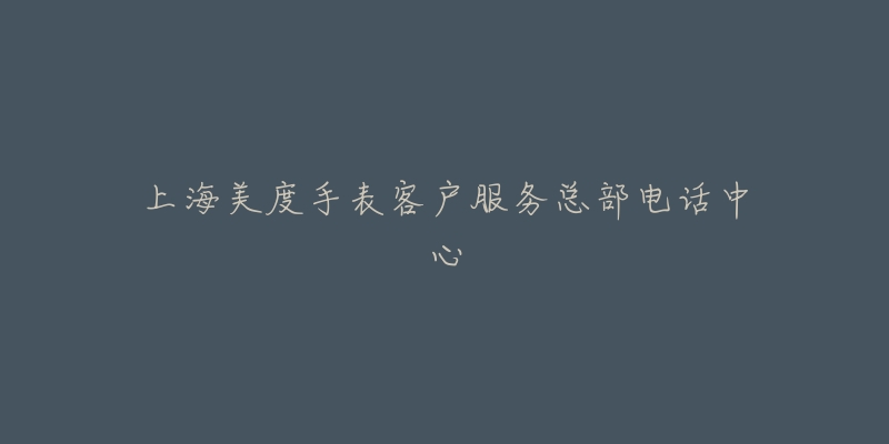 上海美度手表客户服务总部电话中心