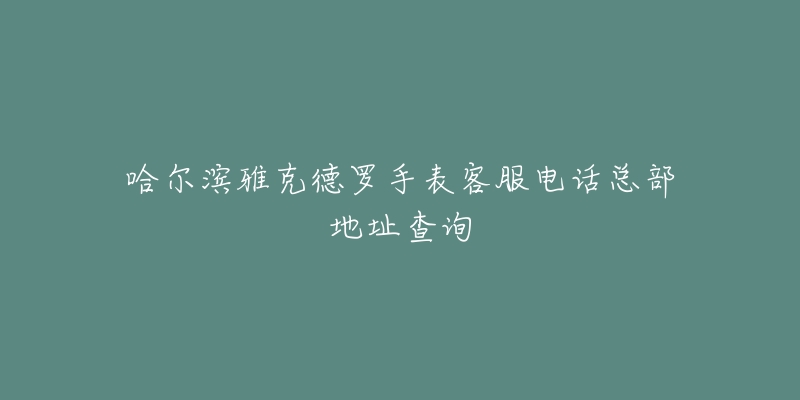 哈尔滨雅克德罗手表客服电话总部地址查询-名表号 哈尔滨雅克德罗手表客服电话总部地址查询