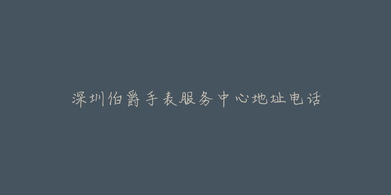 深圳伯爵手表服务中心地址电话-名表号 深圳伯爵手表服务中心地址电话
