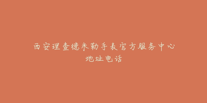 西安理查德米勒手表官方服务中心地址电话-名表号 西安理查德米勒手表官方服务中心地址电话