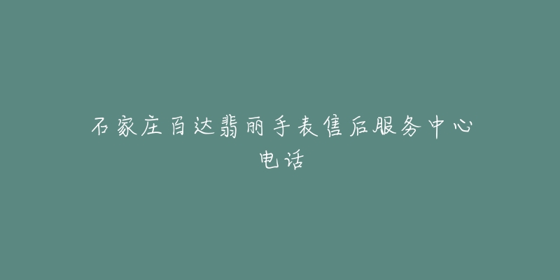 石家庄百达翡丽手表售后服务中心电话-名表号 石家庄百达翡丽手表售后服务中心电话