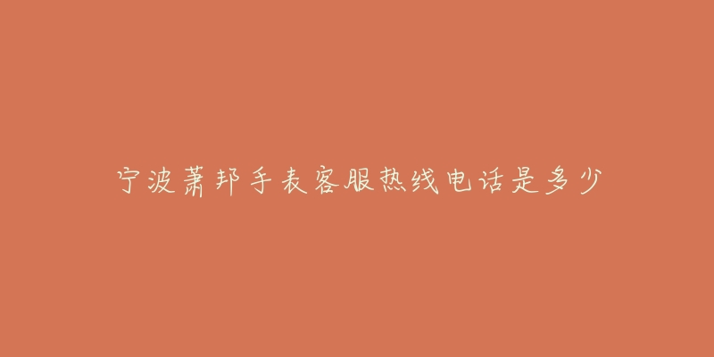 宁波萧邦手表客服热线电话是多少-名表号 宁波萧邦手表客服热线电话是多少