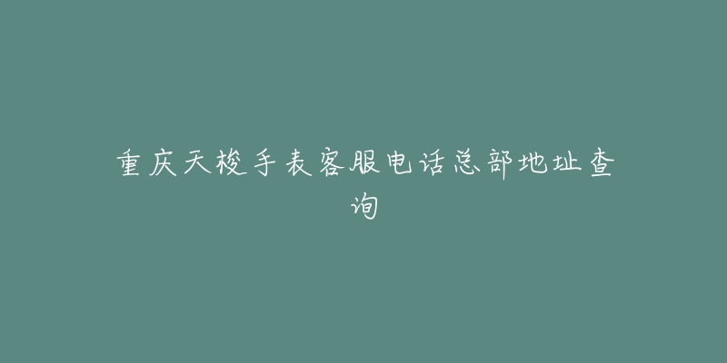重庆天梭手表客服电话总部地址查询-名表号 重庆天梭手表客服电话总部地址查询