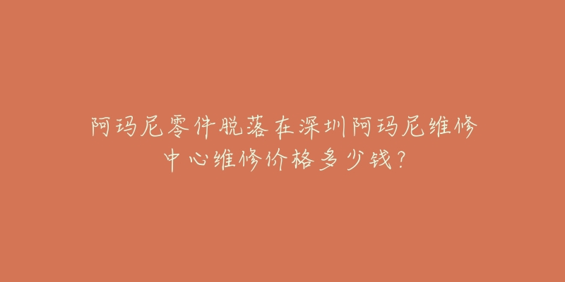 阿玛尼零件脱落在深圳阿玛尼维修中心维修价格多少钱?-名表号 阿玛尼零件脱落在深圳阿玛尼维修中心维修价格多少钱?