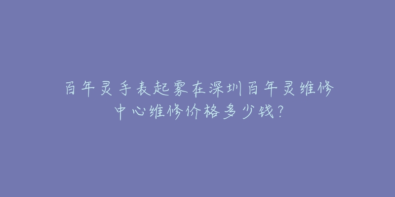 百年灵手表起雾在深圳百年灵维修中心维修价格多少钱?-名表号 百年灵手表起雾在深圳百年灵维修中心维修价格多少钱?