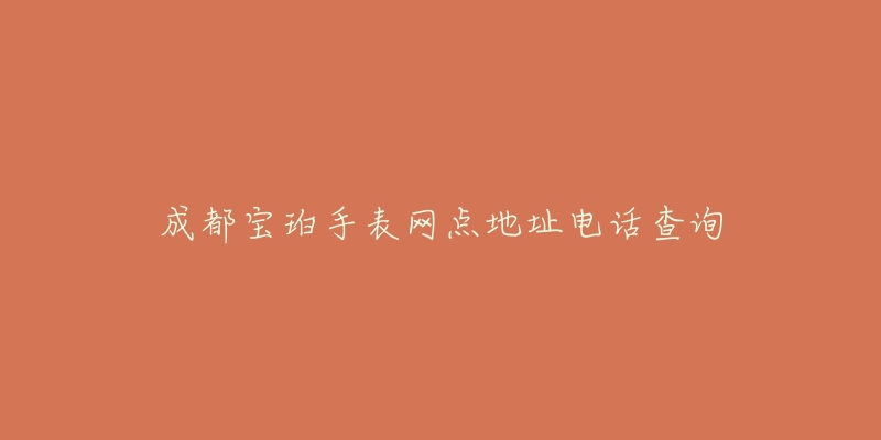 成都宝珀手表网点地址电话查询-名表号 成都宝珀手表网点地址电话查询