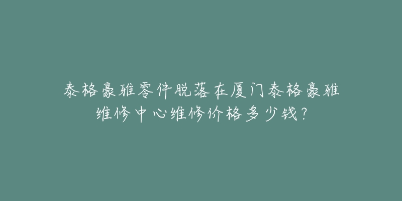 泰格豪雅零件脱落在厦门泰格豪雅维修中心维修价格多少钱?-名表号 泰格豪雅零件脱落在厦门泰格豪雅维修中心维修价格多少钱?