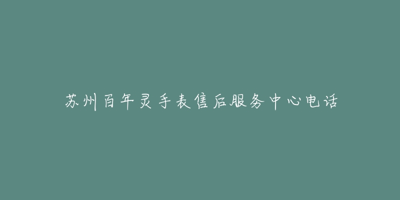 苏州百年灵手表售后服务中心电话-名表号 苏州百年灵手表售后服务中心电话