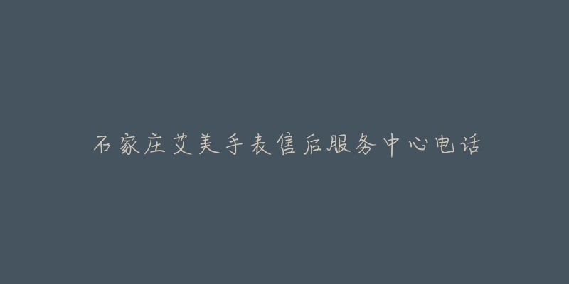 石家庄艾美手表售后服务中心电话-名表号 石家庄艾美手表售后服务中心电话