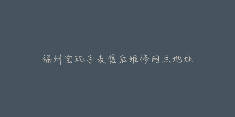 福州宝玑手表售后维修网点地址