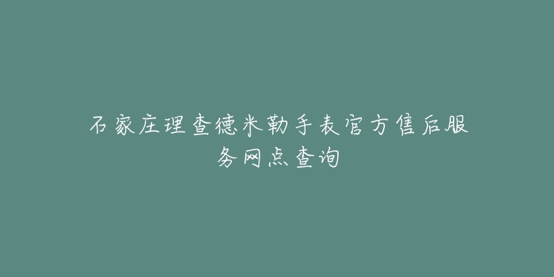 石家庄理查德米勒手表官方售后服务网点查询-名表号 石家庄理查德米勒手表官方售后服务网点查询