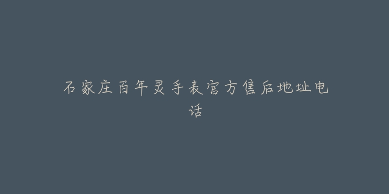 石家庄百年灵手表官方售后地址电话