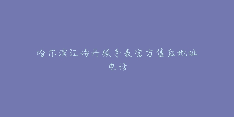 哈尔滨江诗丹顿手表官方售后地址电话-名表号 哈尔滨江诗丹顿手表官方售后地址电话