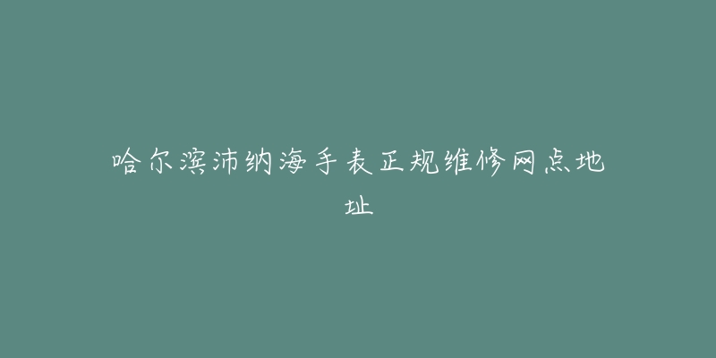 哈尔滨沛纳海手表正规维修网点地址-名表号 哈尔滨沛纳海手表正规维修网点地址