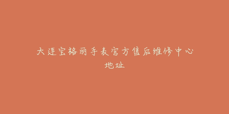 大连宝格丽手表官方售后维修中心地址-名表号 大连宝格丽手表官方售后维修中心地址