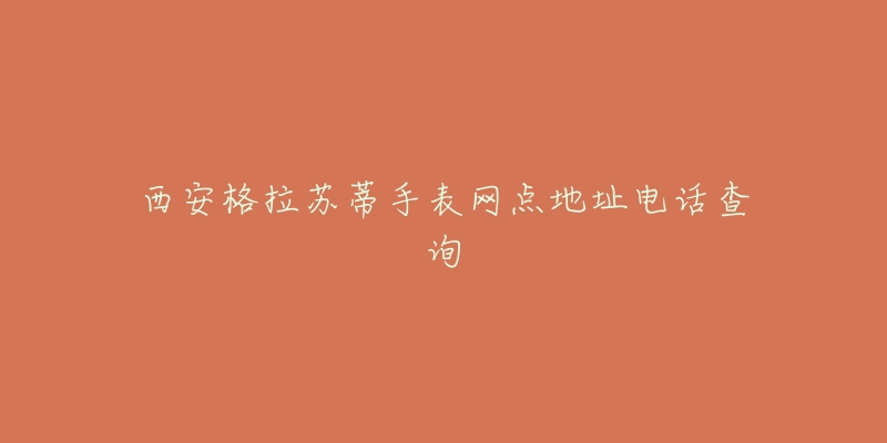 西安格拉苏蒂手表网点地址电话查询