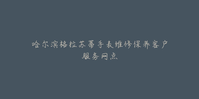 哈尔滨格拉苏蒂手表维修保养客户服务网点-名表号 哈尔滨格拉苏蒂手表维修保养客户服务网点