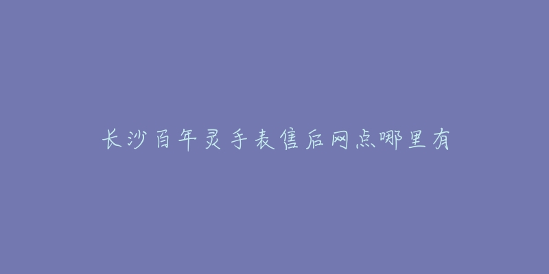 长沙百年灵手表售后网点哪里有