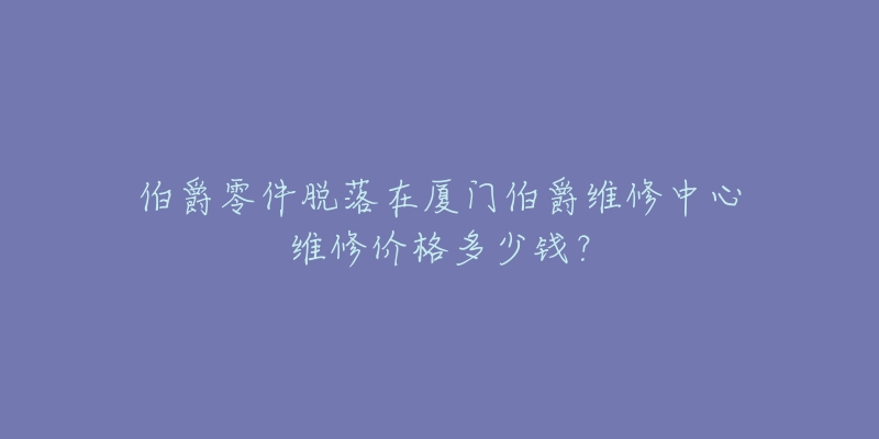 伯爵零件脱落在厦门伯爵维修中心维修价格多少钱?-名表号 伯爵零件脱落在厦门伯爵维修中心维修价格多少钱?