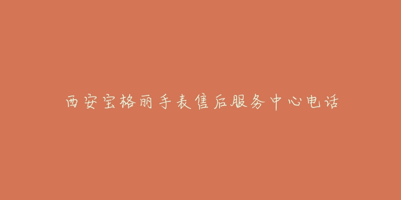西安宝格丽手表售后服务中心电话-名表号 西安宝格丽手表售后服务中心电话
