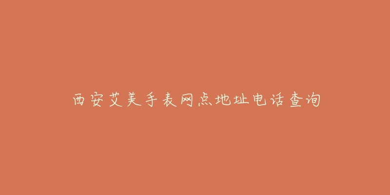 西安艾美手表网点地址电话查询
