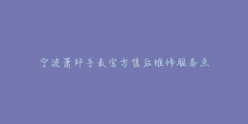 宁波萧邦手表官方售后维修服务点-名表号 宁波萧邦手表官方售后维修服务点