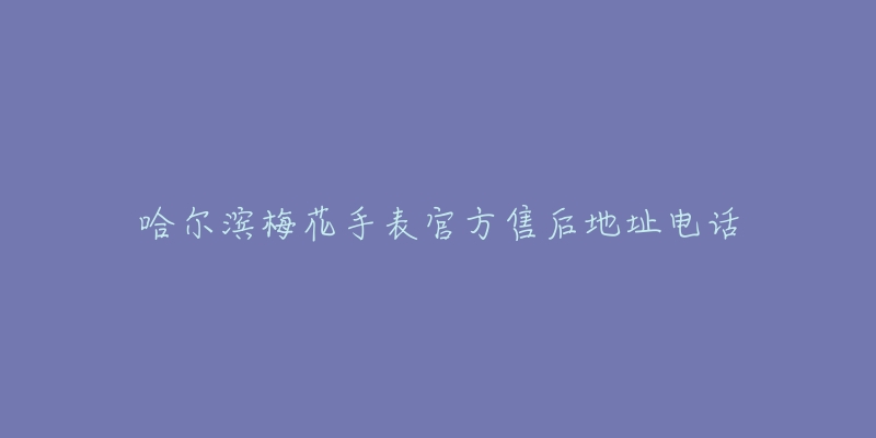 哈尔滨梅花手表官方售后地址电话-名表号 哈尔滨梅花手表官方售后地址电话