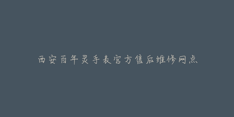 西安百年灵手表官方售后维修网点-名表号 西安百年灵手表官方售后维修网点