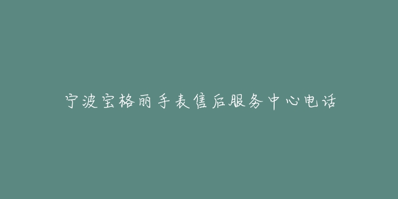 宁波宝格丽手表售后服务中心电话-名表号 宁波宝格丽手表售后服务中心电话