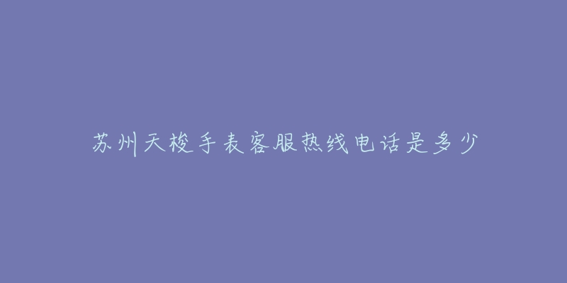 苏州天梭手表客服热线电话是多少