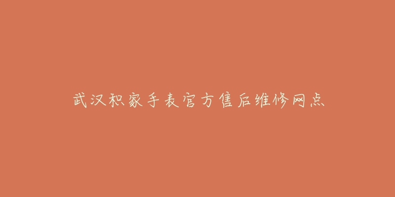 武汉积家手表官方售后维修网点