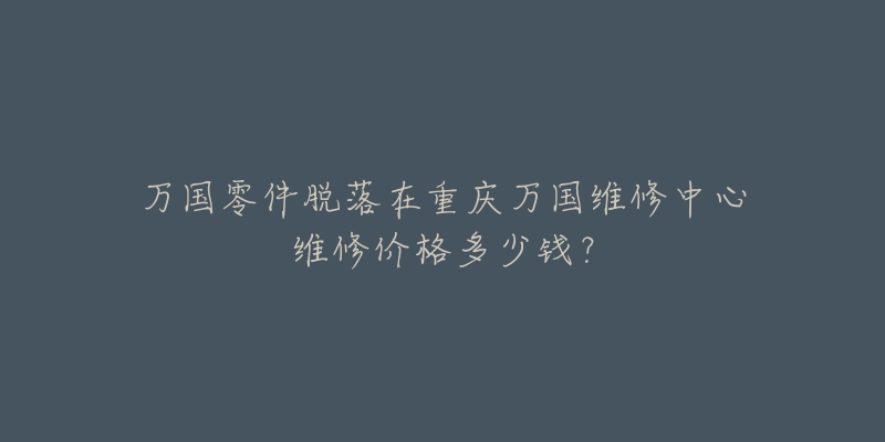 万国零件脱落在重庆万国维修中心维修价格多少钱?-名表号 万国零件脱落在重庆万国维修中心维修价格多少钱?