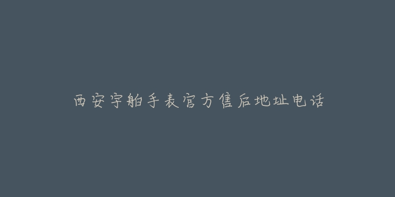 西安宇舶手表官方售后地址电话-名表号 西安宇舶手表官方售后地址电话