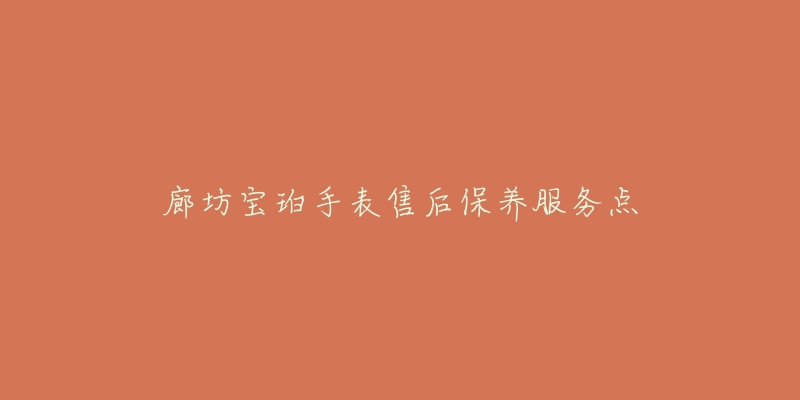 廊坊宝珀手表售后保养服务点-名表号 廊坊宝珀手表售后保养服务点