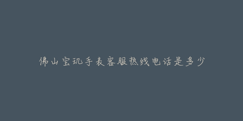 佛山宝玑手表客服热线电话是多少-名表号 佛山宝玑手表客服热线电话是多少