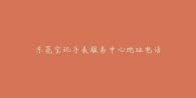 东莞宝玑手表服务中心地址电话-名表号 东莞宝玑手表服务中心地址电话