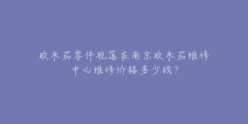 欧米茄零件脱落在南京欧米茄维修中心维修价格多少钱?-名表号 欧米茄零件脱落在南京欧米茄维修中心维修价格多少钱?