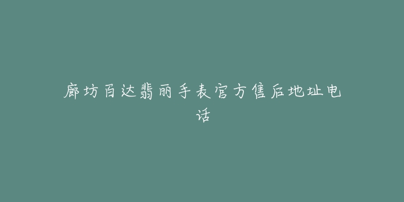 廊坊百达翡丽手表官方售后地址电话-名表号 廊坊百达翡丽手表官方售后地址电话