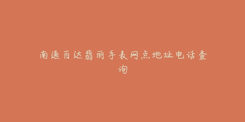 南通百达翡丽手表网点地址电话查询