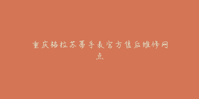 重庆格拉苏蒂手表官方售后维修网点-名表号 重庆格拉苏蒂手表官方售后维修网点