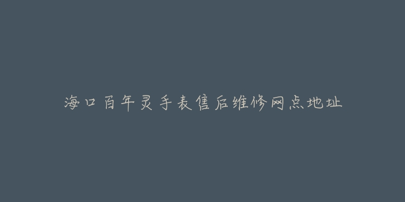 海口百年灵手表售后维修网点地址-名表号 海口百年灵手表售后维修网点地址