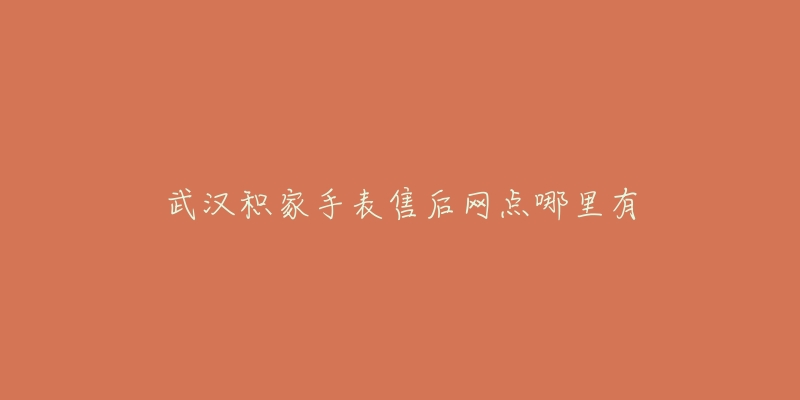 武汉积家手表售后网点哪里有