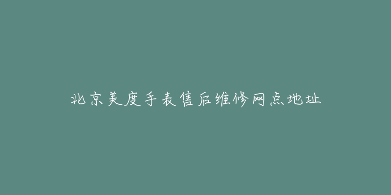 北京美度手表售后维修网点地址