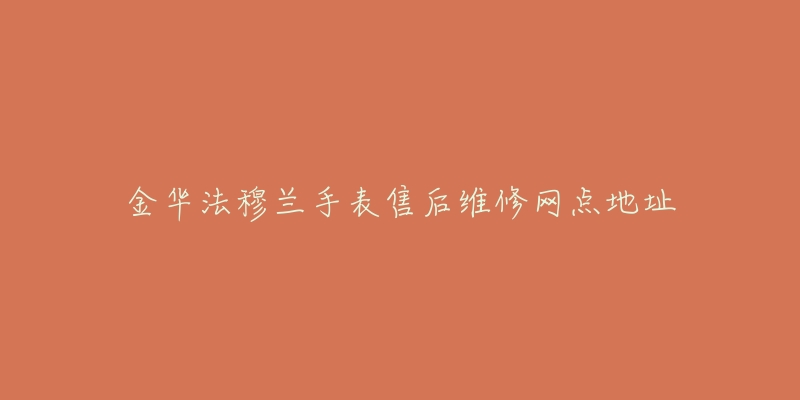 金华法穆兰手表售后维修网点地址-名表号 金华法穆兰手表售后维修网点地址
