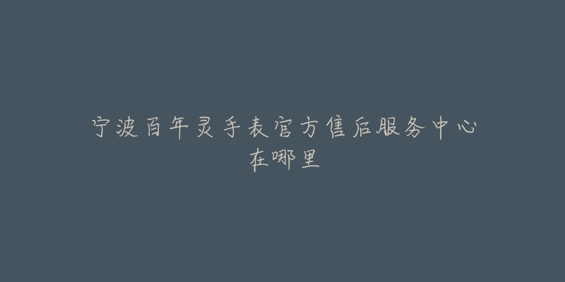 宁波百年灵手表官方售后服务中心在哪里-名表号 宁波百年灵手表官方售后服务中心在哪里